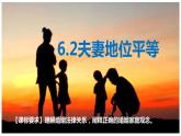 6.2夫妻地位平等课件-2022-2023学年高中政治统编版选择性必修二法律与生活