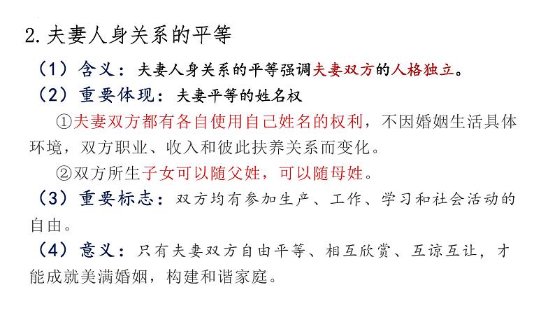 6.2夫妻地位平等课件-2022-2023学年高中政治统编版选择性必修二法律与生活第8页