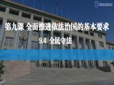 9.4 全民守法 课件-2022-2023学年高中政治统编版必修三政治与法治