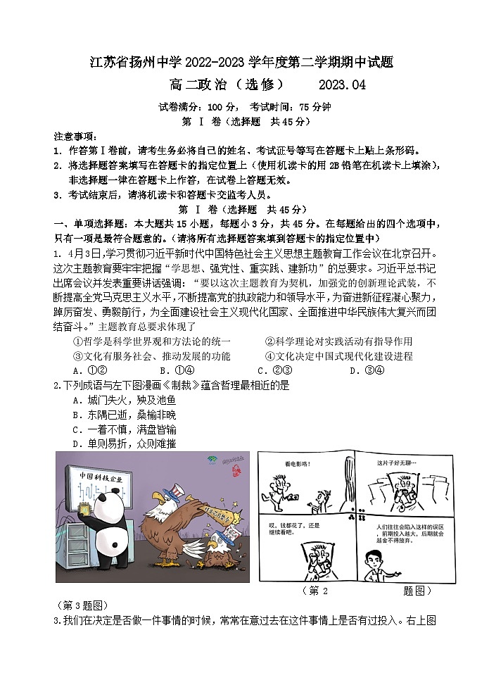 江苏省扬州中学2022-2023学年高二政治下学期期中考试试卷（Word版附答案）01