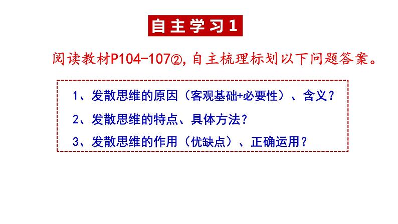 12.1 发散思维与聚合思维的方法 课件-高中政治统编版选择性必修三逻辑与思维第5页