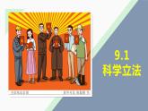 9.1 科学立法  课件-高中政治统编版必修三政治与法治