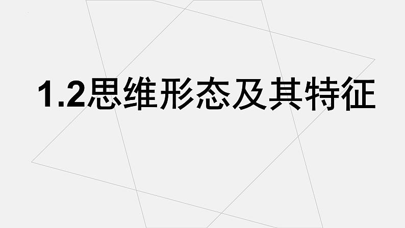 1.2 思维形态及其特征 课件-高中政治统编版选择性必修三 逻辑与思维第1页