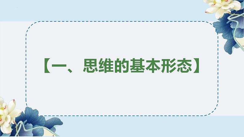 1.2思维形态及其特征课件-高中政治统编版选择性必修三 逻辑与思维第2页