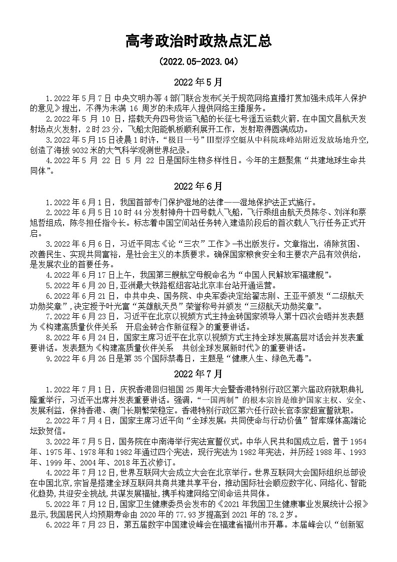 高中政治2023高考时政热点汇总（2022.05-2023.04）第1页