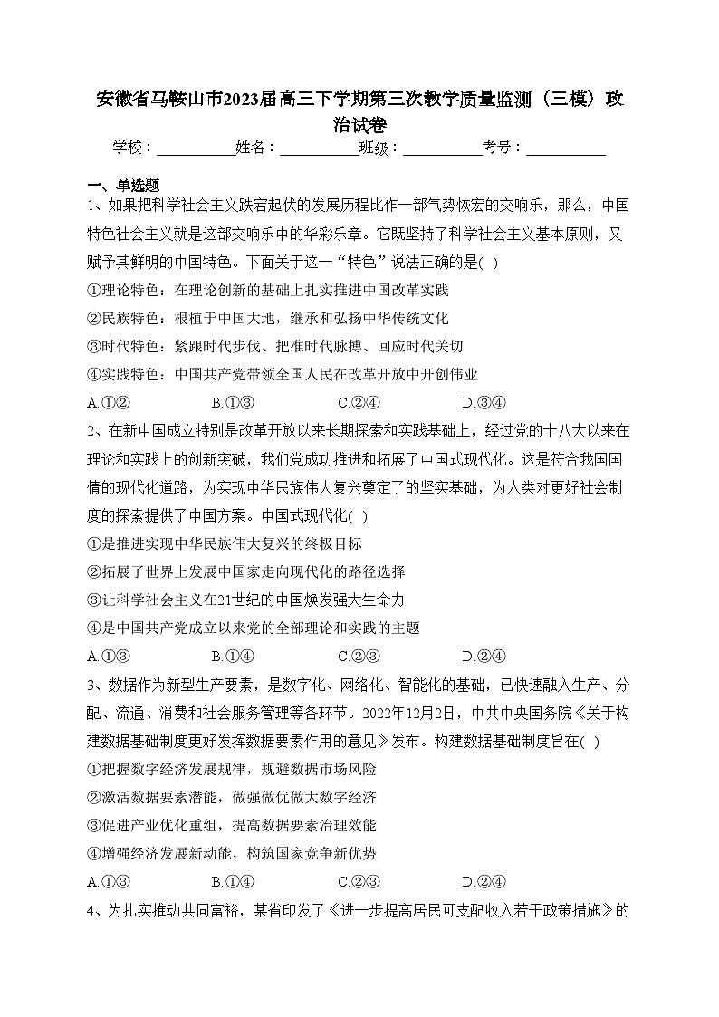 安徽省马鞍山市2023届高三下学期第三次教学质量监测（三模）政治试卷（含答案）01