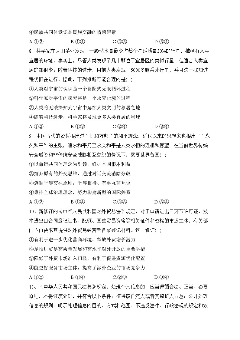 安徽省马鞍山市2023届高三下学期第三次教学质量监测（三模）政治试卷（含答案）03