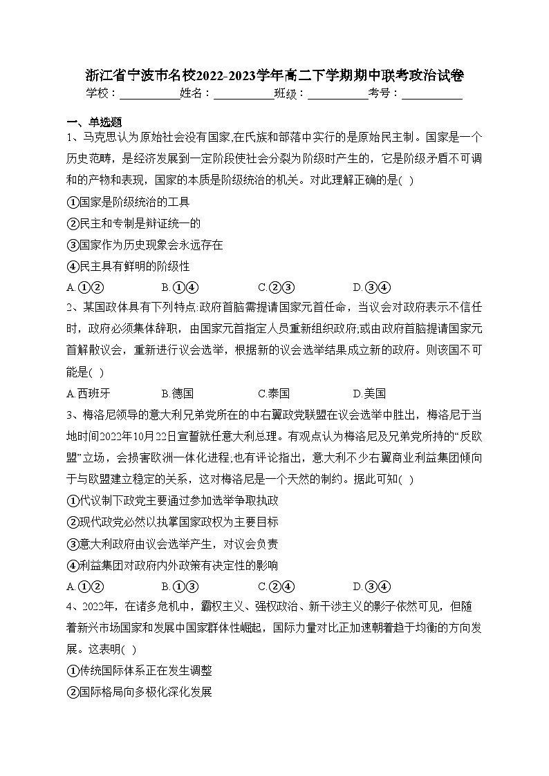 浙江省宁波市名校2022-2023学年高二下学期期中联考政治试卷（含答案）01