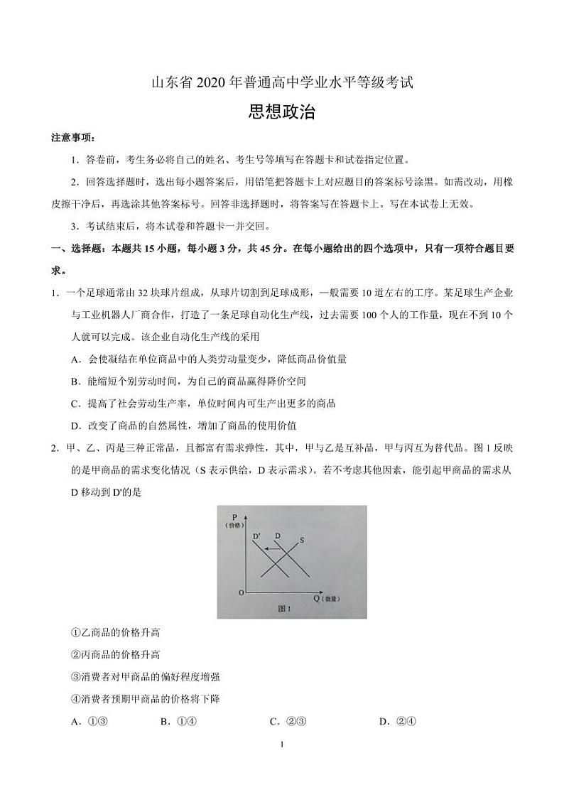 （精校版）2020年新高考全国卷Ⅰ政治高考试题文档版（山东）（含答案）01