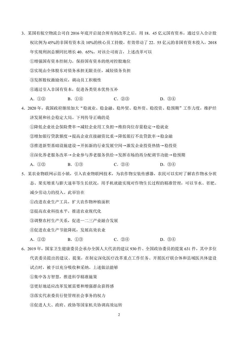 （精校版）2020年新高考全国卷Ⅰ政治高考试题文档版（山东）（含答案）02