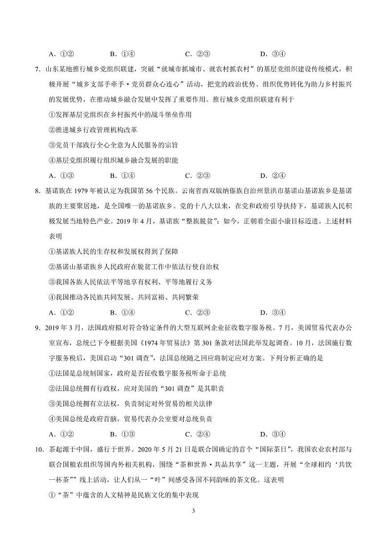 （精校版）2020年新高考全国卷Ⅰ政治高考试题文档版（山东）（含答案）03