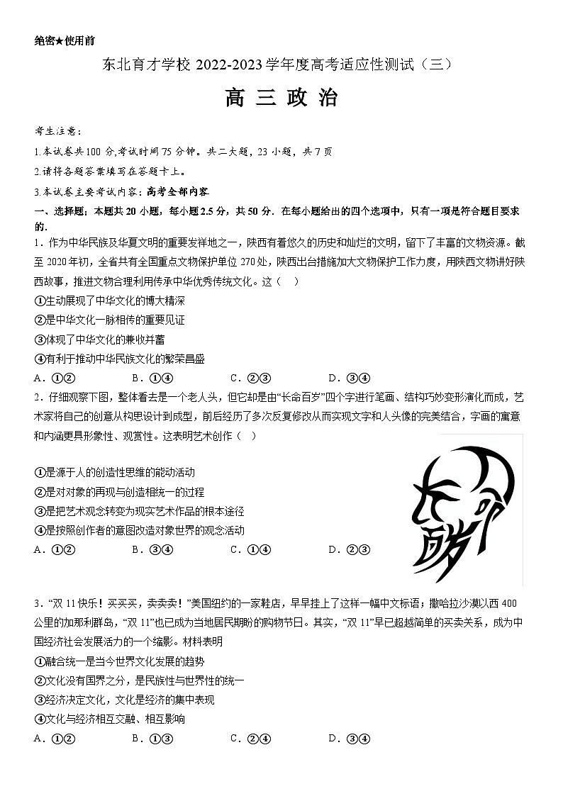 东北育才学校2022-2023学年度高考适应性测试（三）政治试题01