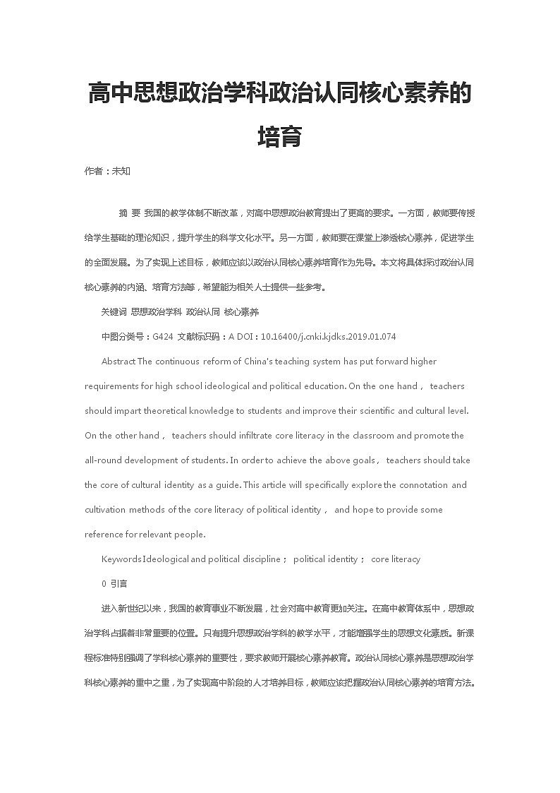 高中思想政治学科政治认同核心素养的培育01