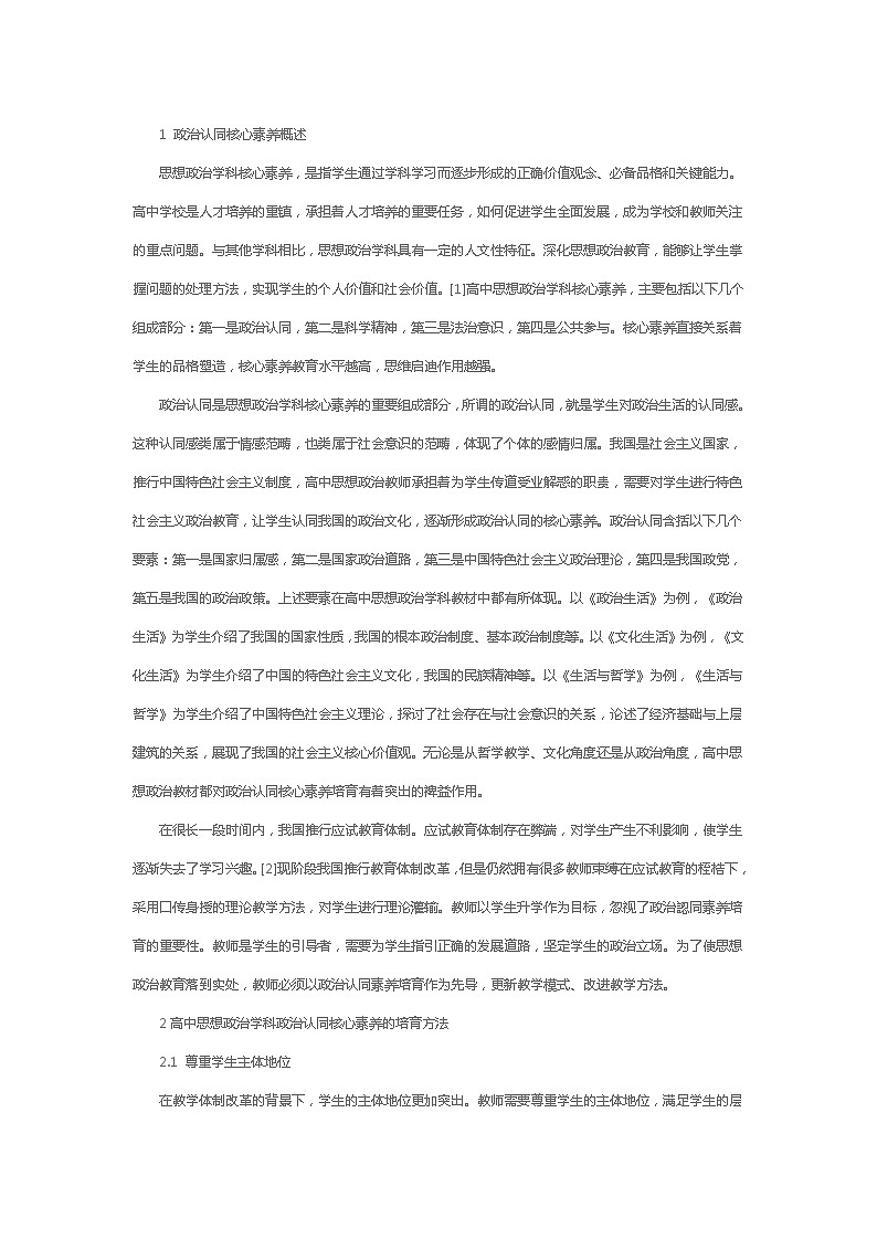 高中思想政治学科政治认同核心素养的培育02