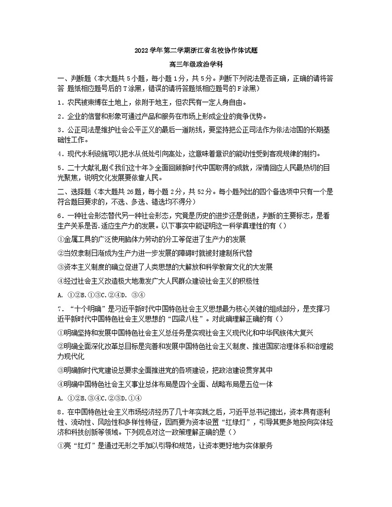 浙江省名校协作体2022-2023学年高三下学期联考政治试题01