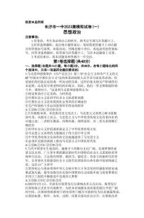 2023届湖南省长沙市第一中学高三模拟试卷（一）政治试题（PDF版）
