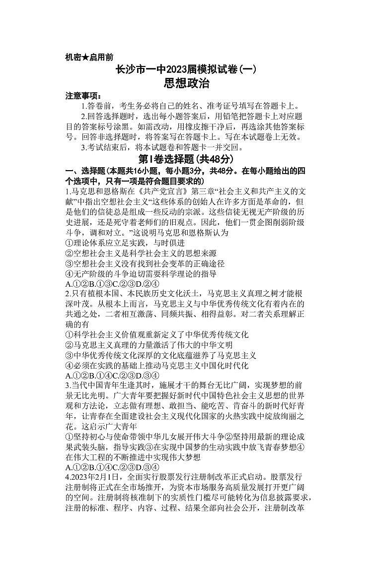 2023届湖南省长沙市第一中学高三模拟试卷（一）政治试题（PDF版）01