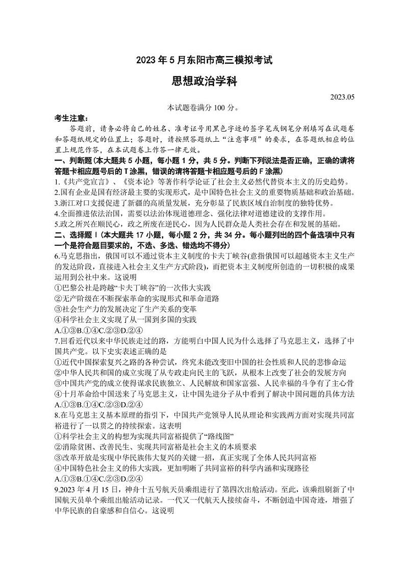 2023届浙江省东阳市高三5月模拟考试政治试题（PDF版）01