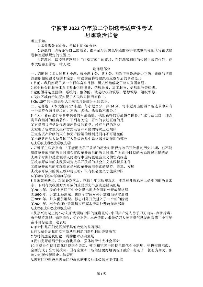 2023届浙江省宁波市高三下学期选考适应性考试（二模）政治试卷（PDF版）01