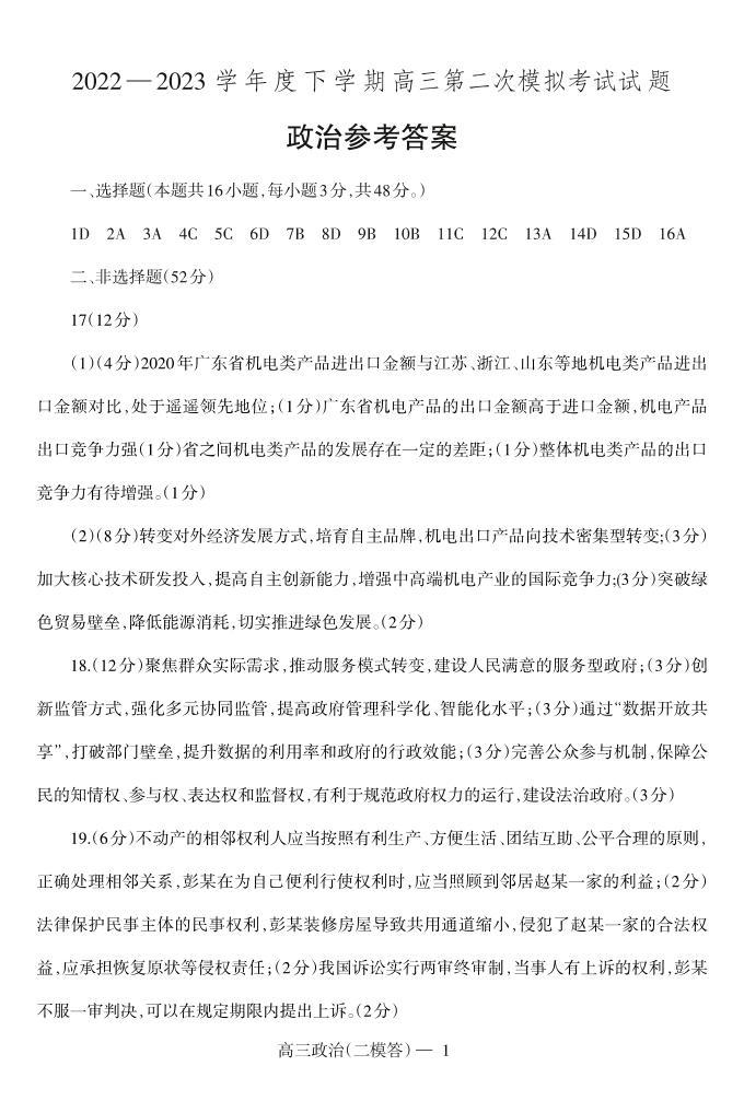 辽宁省协作校2022-2023学年高三下学期第二次模拟考试政治二模答案01