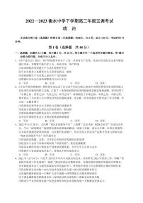 2022-2023学年河北省衡水中学高三下学期五调考试政治试题（PDF版）