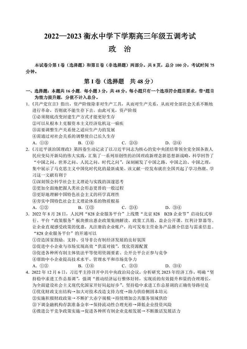 2022-2023学年河北省衡水中学高三下学期五调考试政治试题（PDF版）第1页