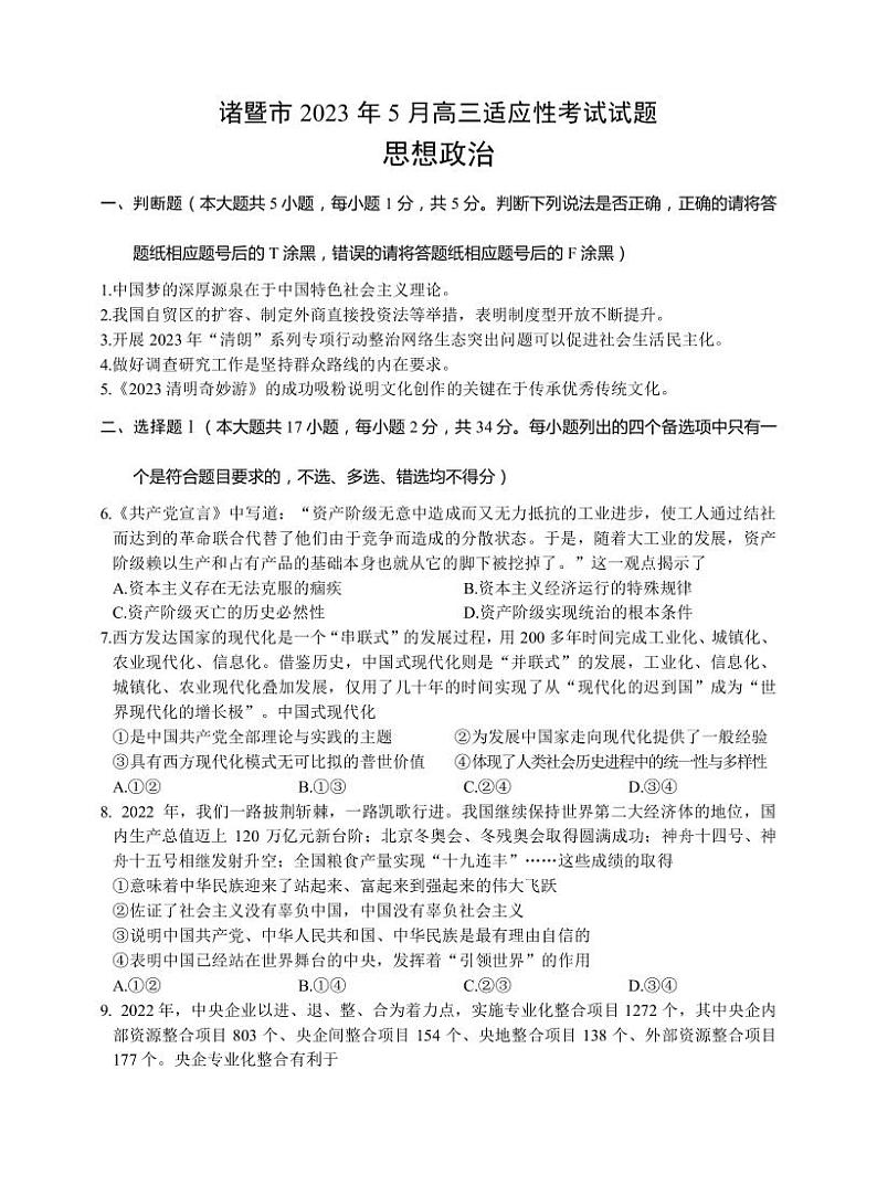 2023届浙江省诸暨市高三5月适应性考试政治试题（PDF版）第1页