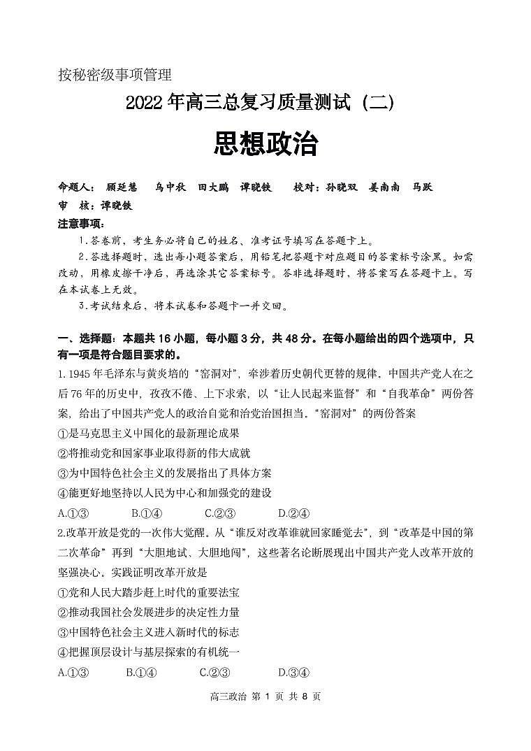 辽宁省丹东市2022届高三总复习质量测试（二） 政治 PDF版试题第1页