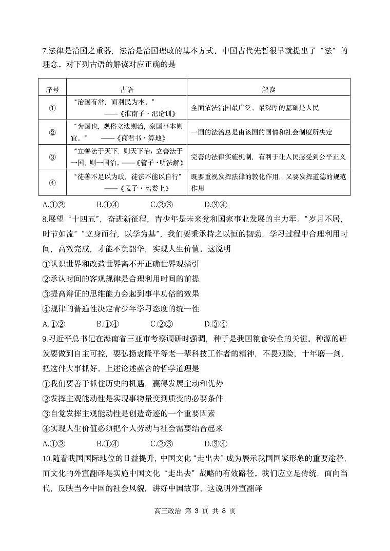 辽宁省丹东市2022届高三总复习质量测试（二） 政治 PDF版试题第3页