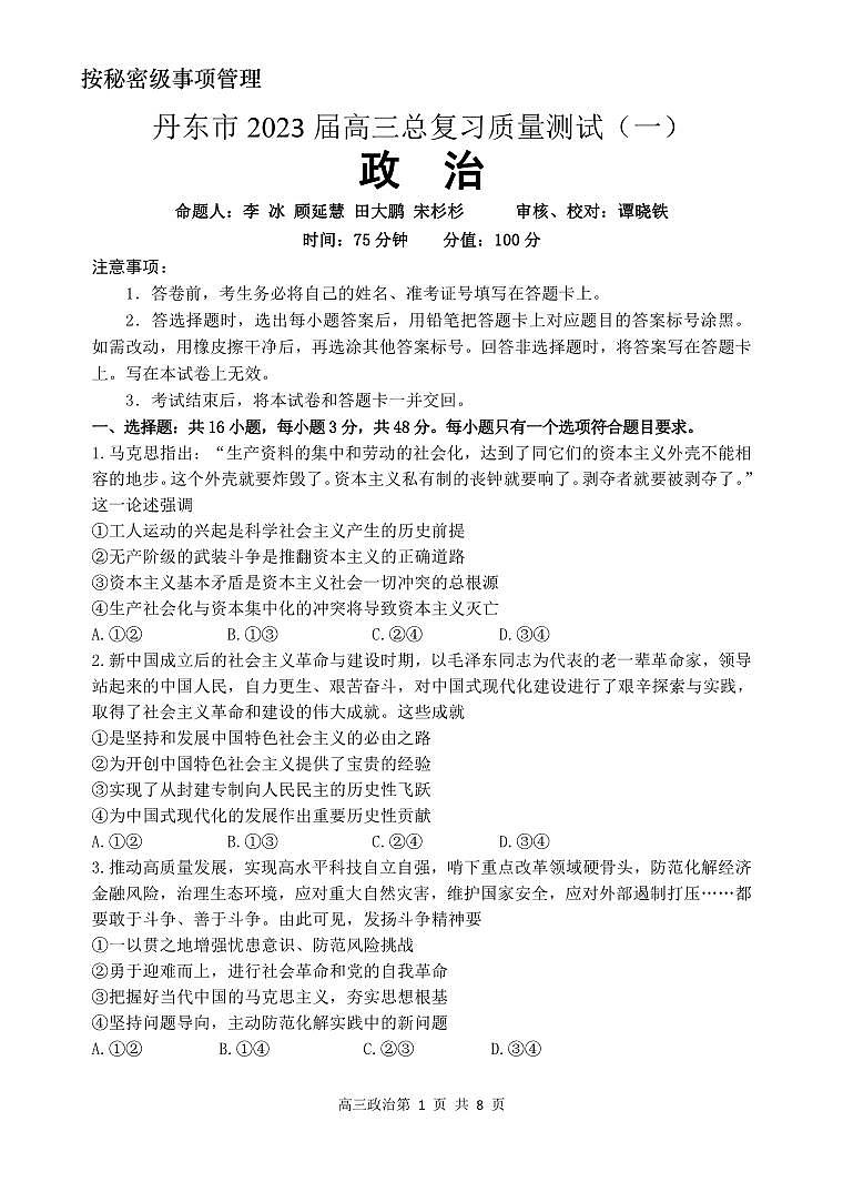 2023届辽宁省丹东市高三总复习质量测试（一）政治试题第1页