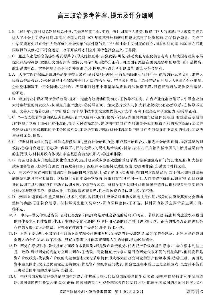 湖北省新高考联考协作体2022-2023学年高三下学期4月月考政治答案第1页