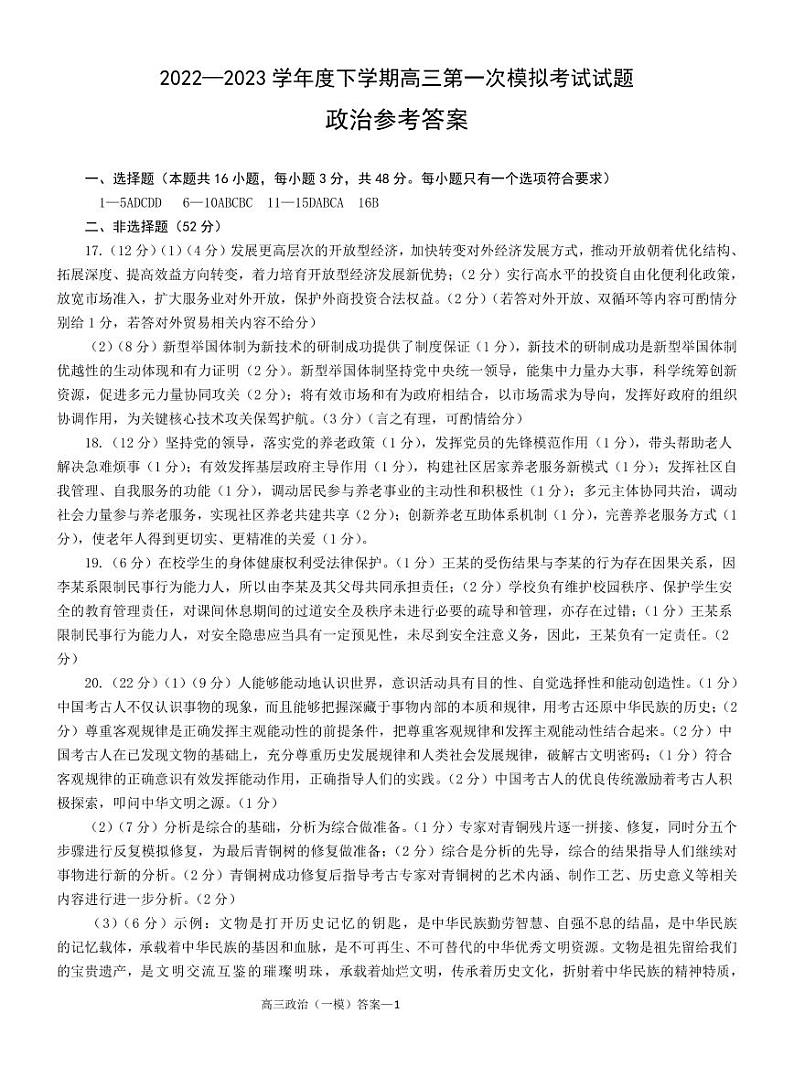 辽宁省协作校2023届高三下学期第一次模拟考试一模高三政治答案01
