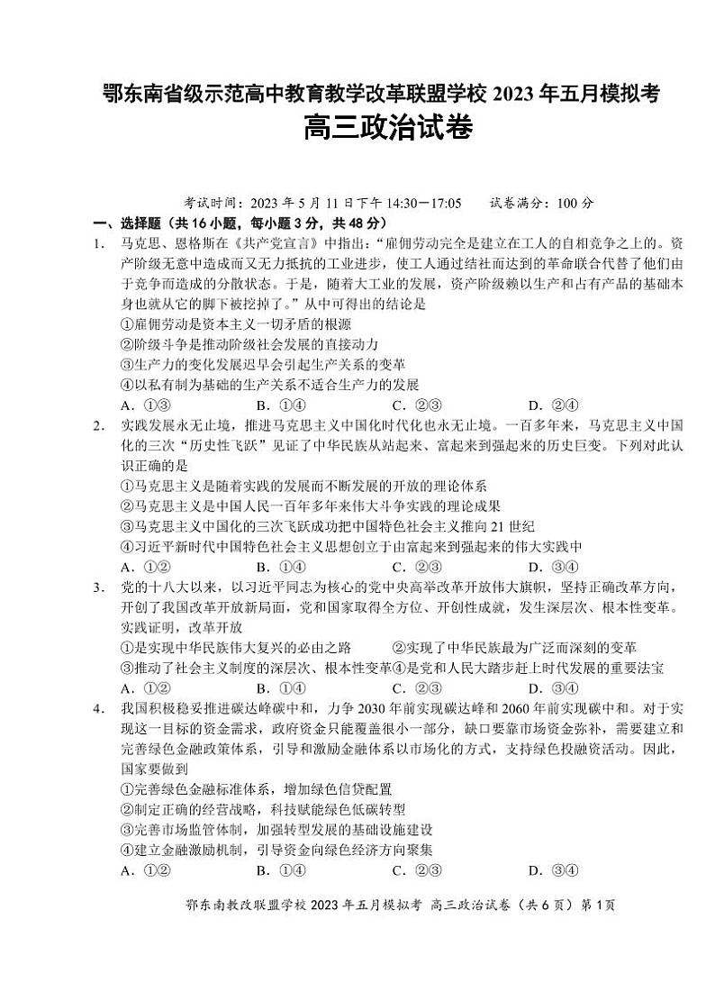 湖北省鄂东南示范高中2023届高三下学期5月模拟考试政治试卷+答案第1页