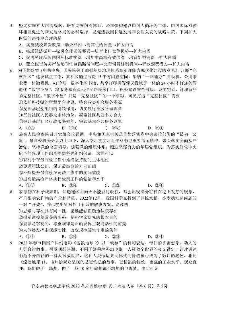 湖北省鄂东南示范高中2023届高三下学期5月模拟考试政治试卷+答案第2页