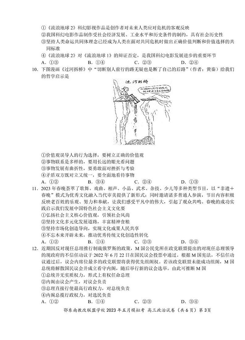 湖北省鄂东南示范高中2023届高三下学期5月模拟考试政治试卷+答案第3页