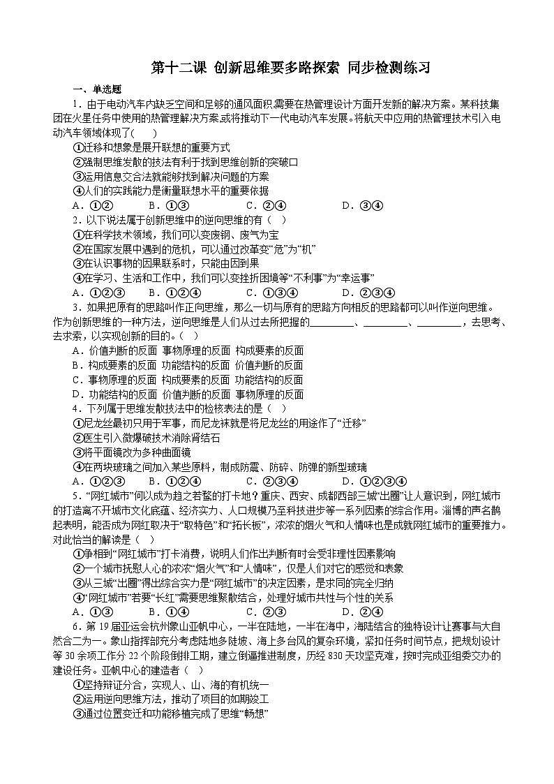 第十二课 创新思维要多路探索 同步检测练习-2022-2023学年高中政治统编版选择性必修三逻辑与思维01