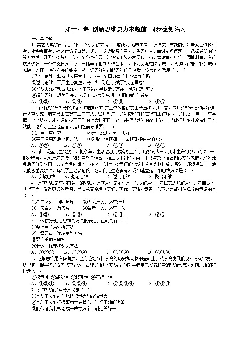 第十三课 创新思维要力求超前 同步检测练习-2022-2023学年高中政治统编版选择性必修三逻辑与思维01