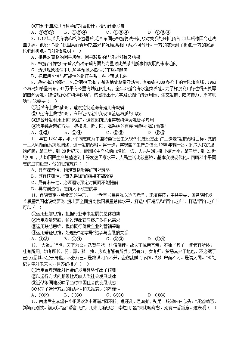 第十三课 创新思维要力求超前 同步检测练习-2022-2023学年高中政治统编版选择性必修三逻辑与思维02