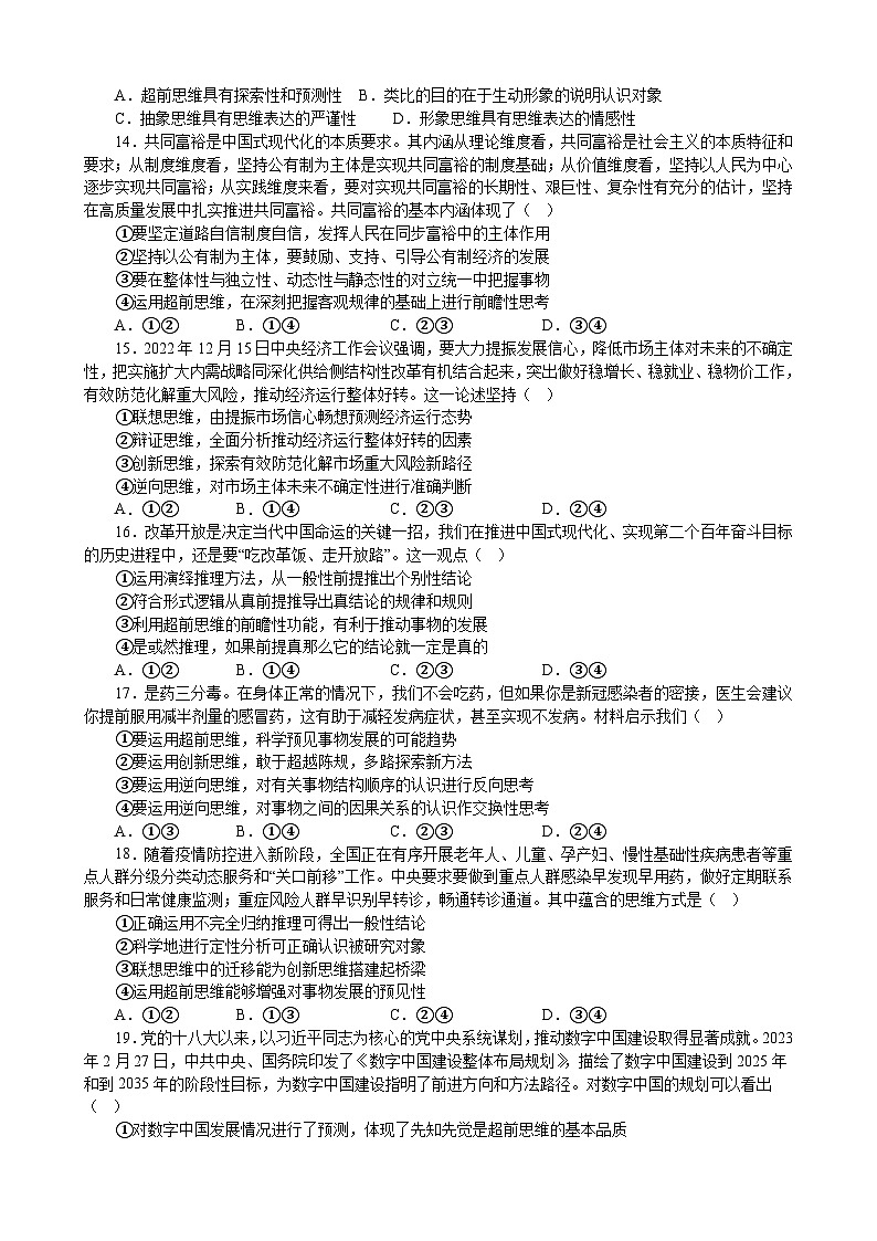 第十三课 创新思维要力求超前 同步检测练习-2022-2023学年高中政治统编版选择性必修三逻辑与思维03