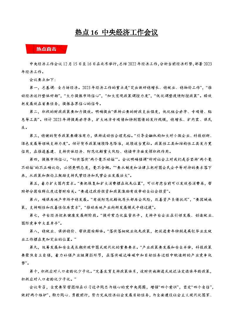 热点16 中央经济工作会议-高考政治专练（新教材新高考）01
