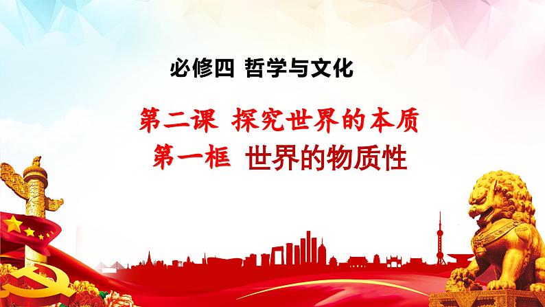 2.1世界的物质性课件-2022-2023学年高中政治统编版必修四哲学与文化第2页