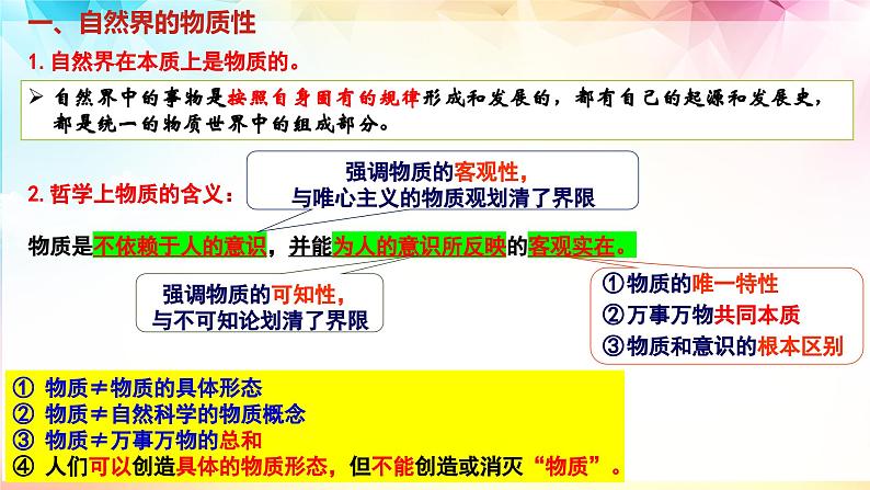 2.1世界的物质性课件-2022-2023学年高中政治统编版必修四哲学与文化第6页