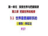 3.1 世界是普遍联系的 课件-2022-2023学年高中政治统编版必修四哲学与文化