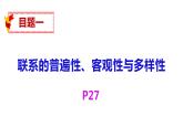 3.1 世界是普遍联系的 课件-2022-2023学年高中政治统编版必修四哲学与文化