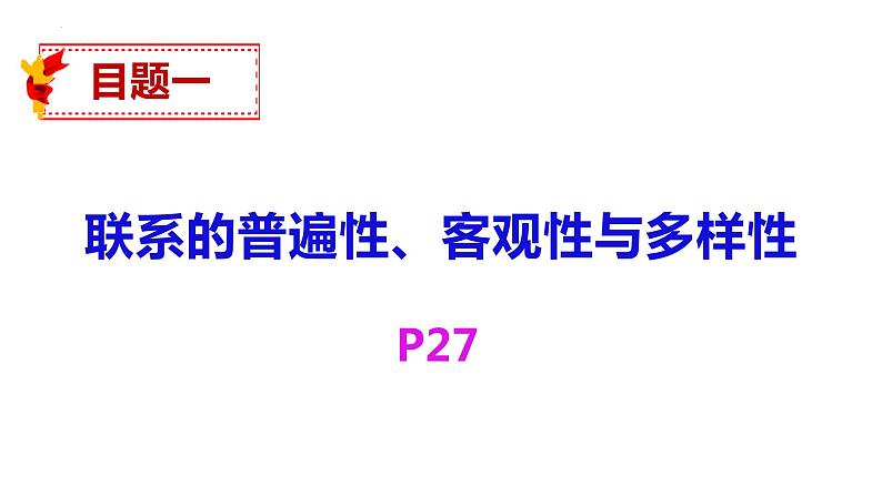 3.1 世界是普遍联系的 课件-2022-2023学年高中政治统编版必修四哲学与文化第3页