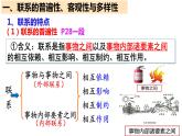 3.1 世界是普遍联系的 课件-2022-2023学年高中政治统编版必修四哲学与文化