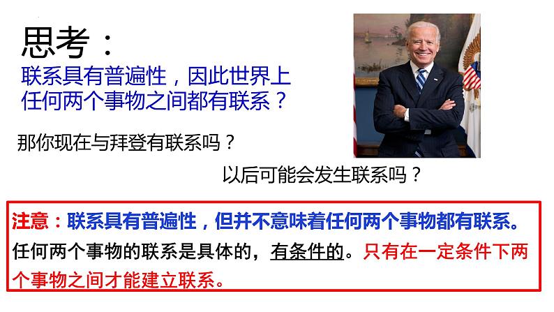 3.1 世界是普遍联系的 课件-2022-2023学年高中政治统编版必修四哲学与文化第6页