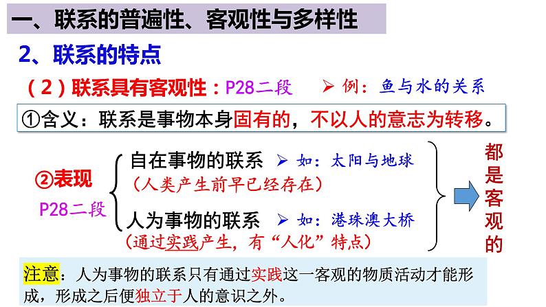 3.1 世界是普遍联系的 课件-2022-2023学年高中政治统编版必修四哲学与文化第8页