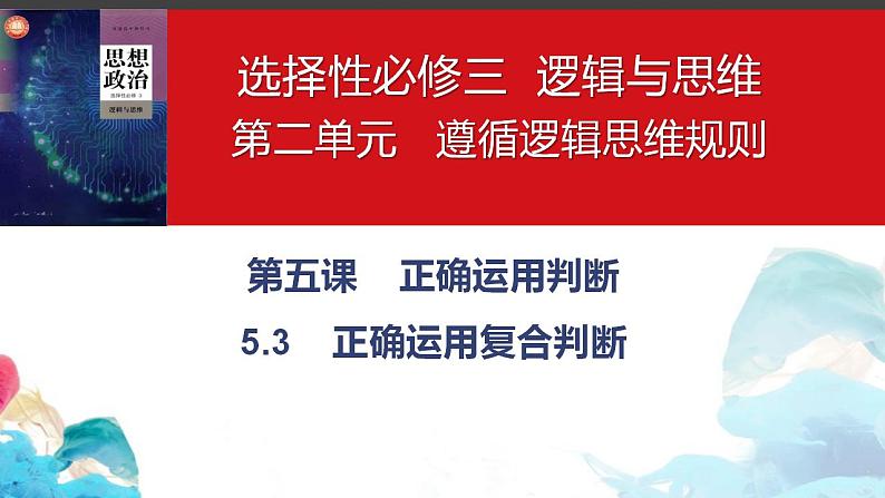 5.3正确运用复合判断课件-2022-2023学年高中政治统编版选择性必修三逻辑与思维03