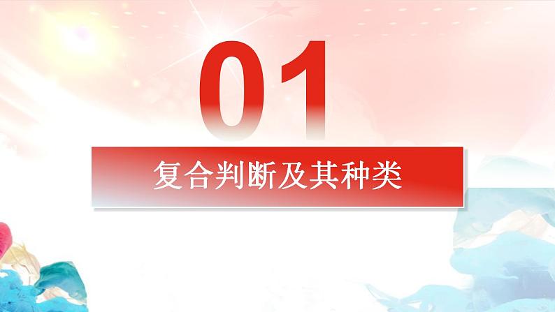 5.3正确运用复合判断课件-2022-2023学年高中政治统编版选择性必修三逻辑与思维06